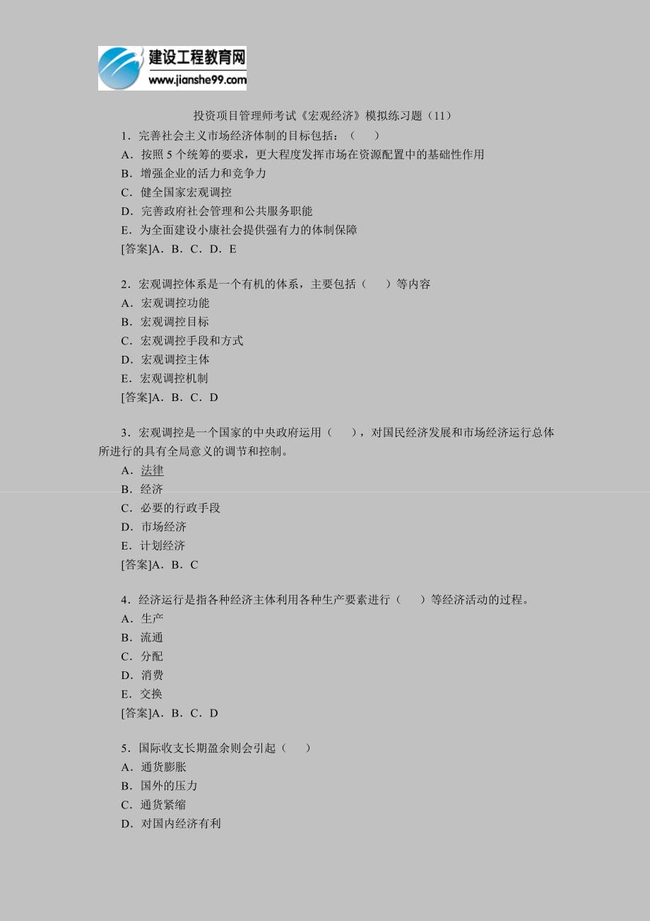 [其他资格考试]投资项目管理师考试《宏观经济》模拟练习题_第1页