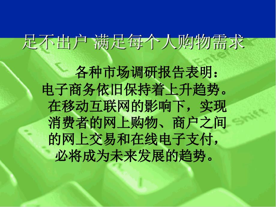 移动互联网联姻电子商务随时随地消费时代来临_第2页