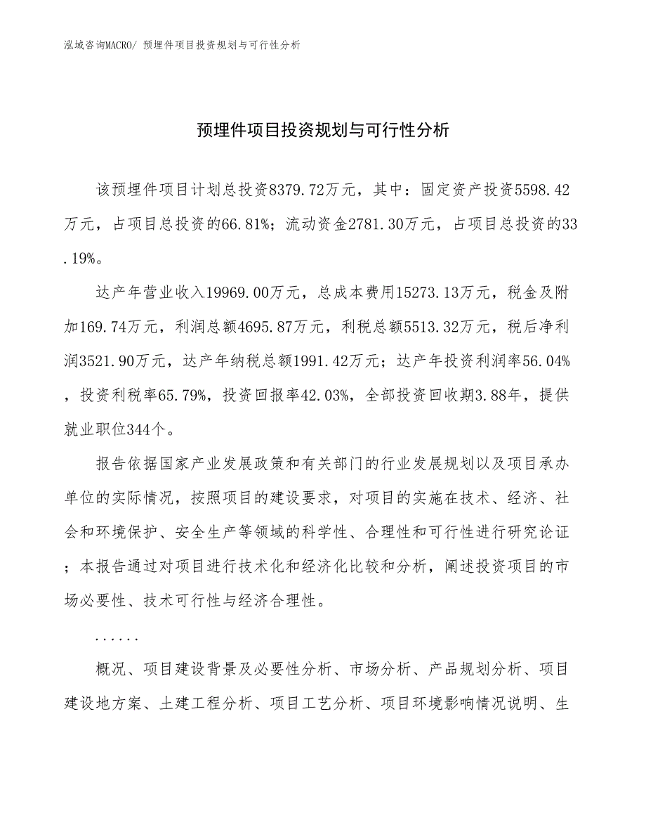 预埋件项目投资规划与可行性分析_第1页