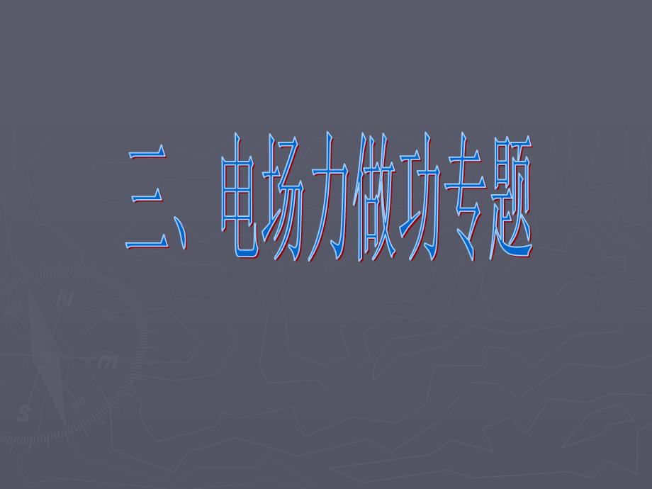 电场力做功的基本特点_第1页
