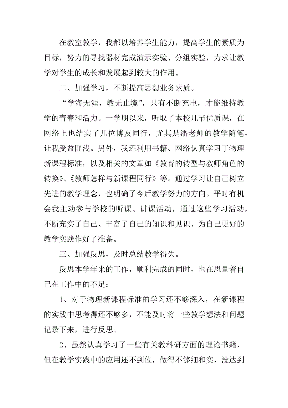 xx-xx学年度第一学期八年级物理教学总结.doc_第2页