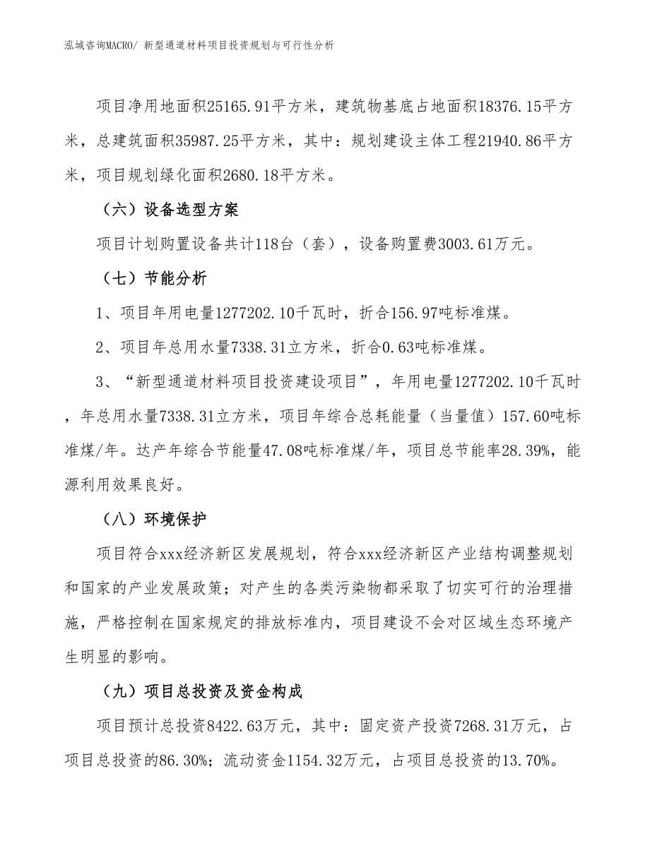 新型通道材料项目投资规划与可行性分析_第5页