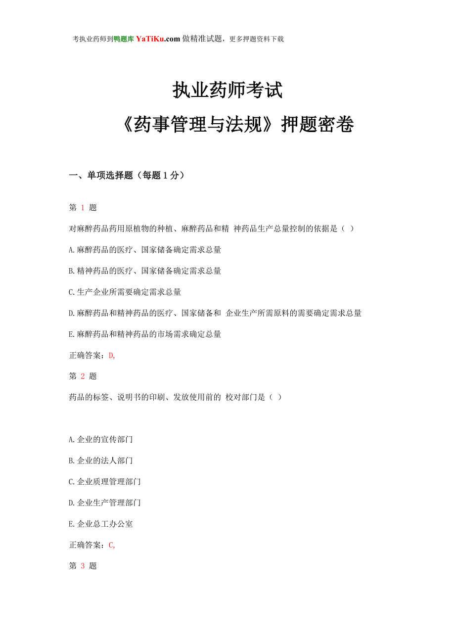 推精选执业药师考试《药事管理与法规》押题密卷_第1页