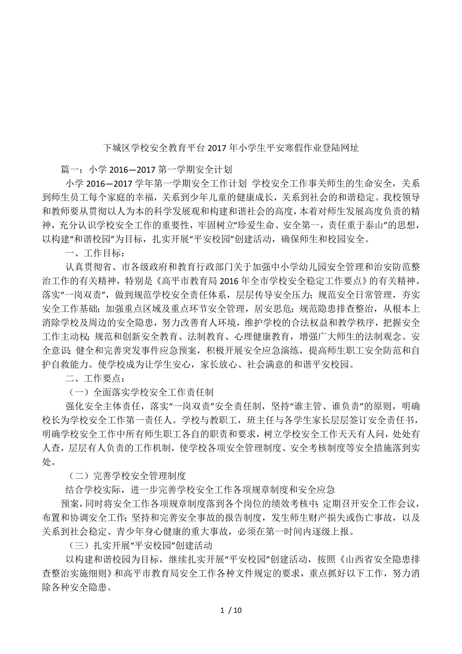 下城区学校安全教育平台2017年小学生平安寒假作业登陆网址.docx_第1页