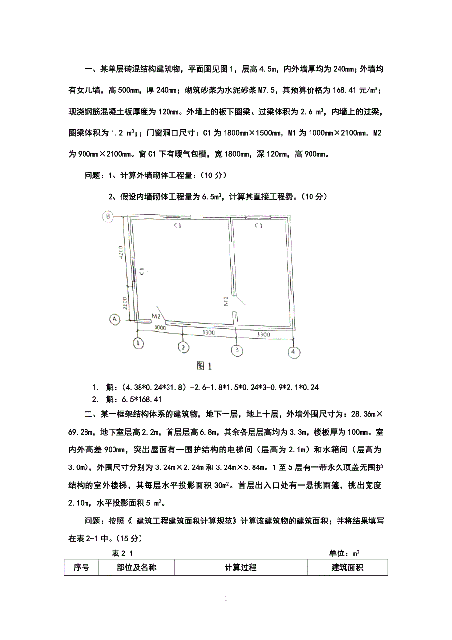 建院2014造价实物建筑工地进程习题_第1页