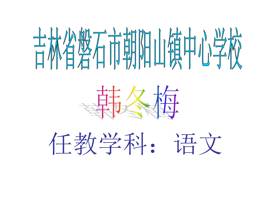 《任教学科语》ppt课件_第1页