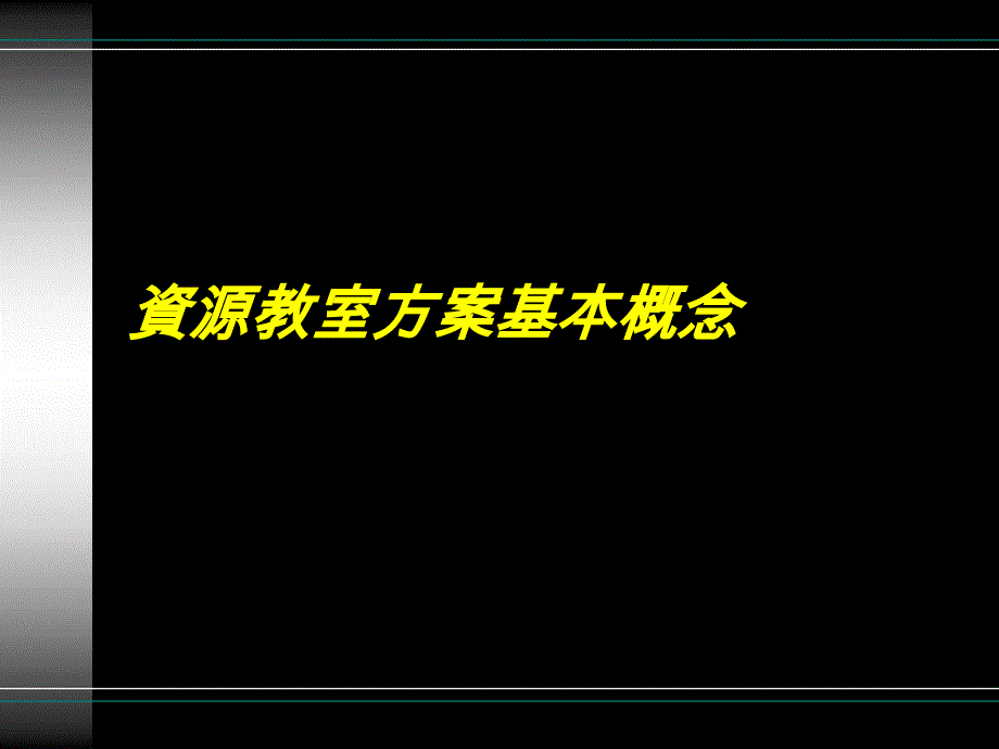 资源教室基本概念_第1页