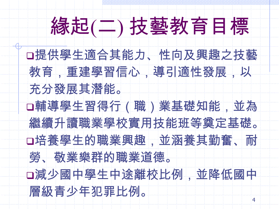 技艺教育改革方案宣导_第4页