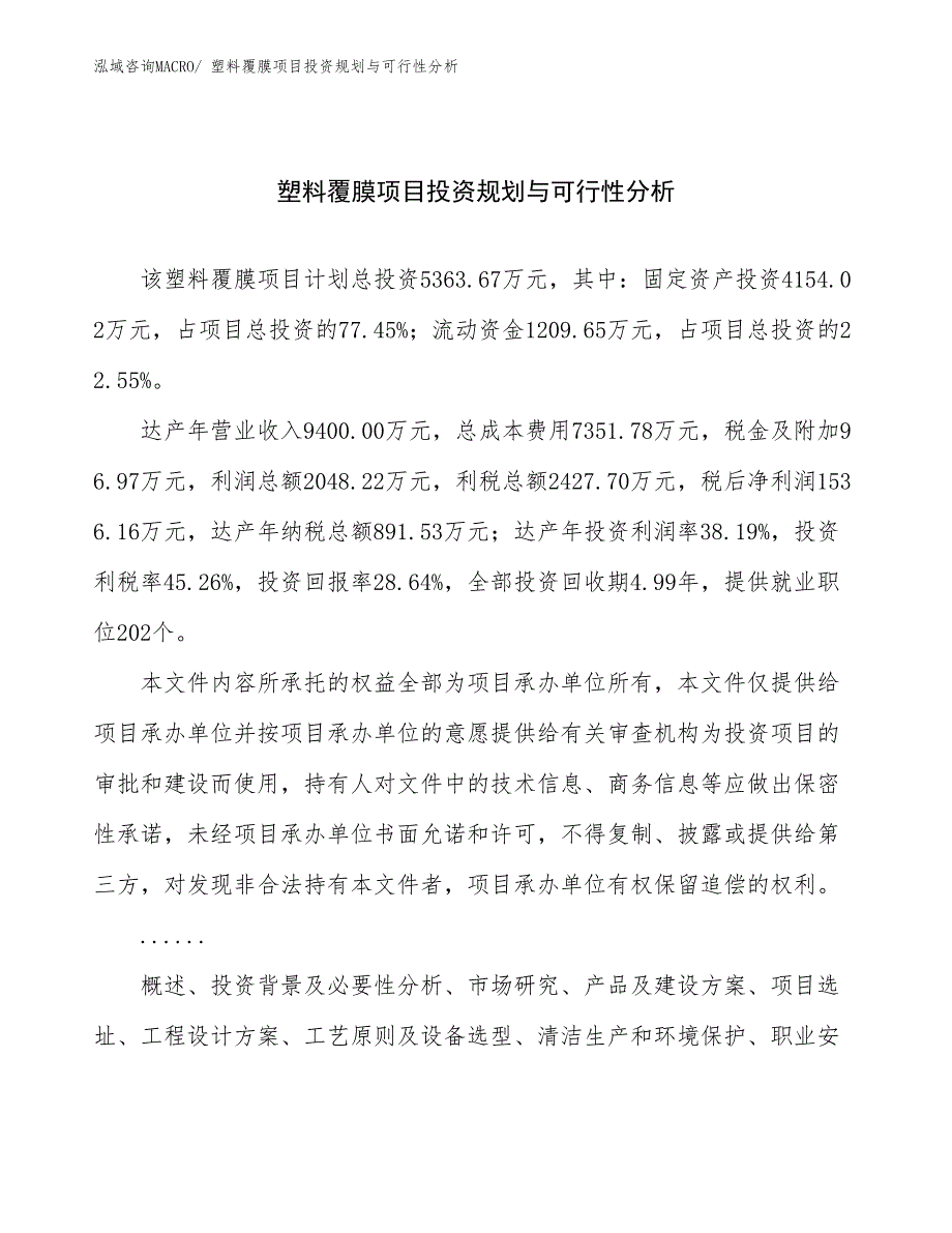 塑料覆膜项目投资规划与可行性分析_第1页