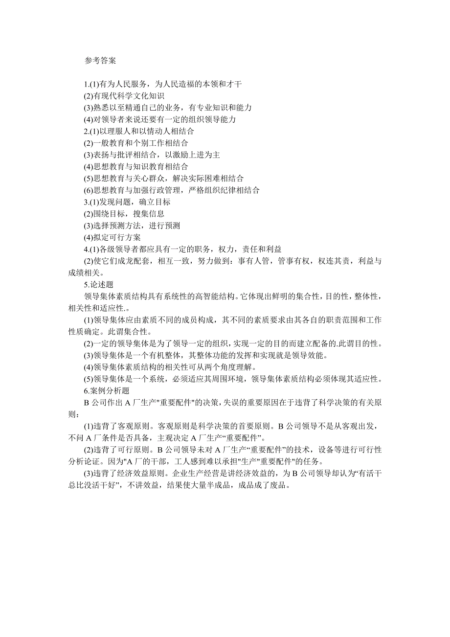 [其他资格考试]自学考试领导科学部分试题及答案_第2页