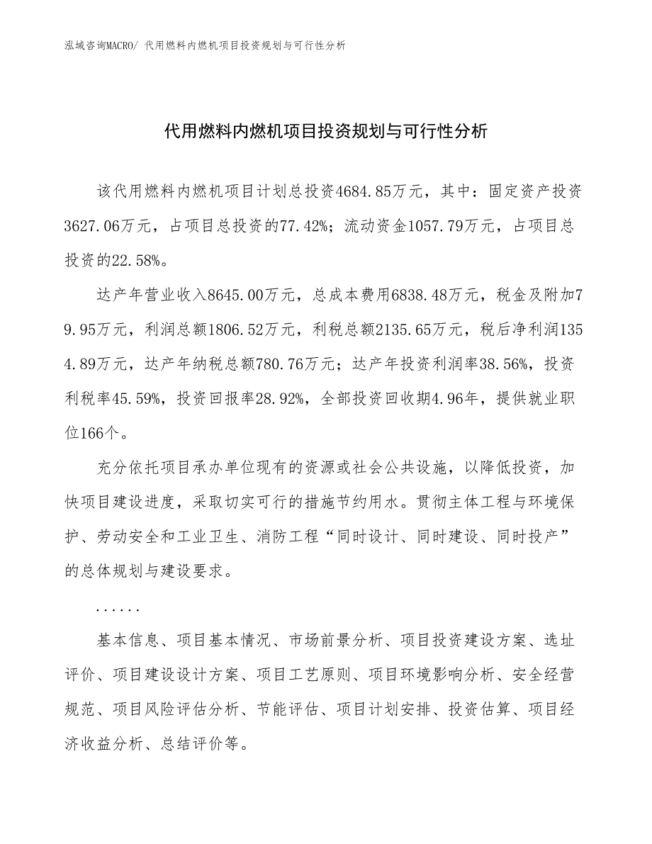 代用燃料内燃机项目投资规划与可行性分析_第1页