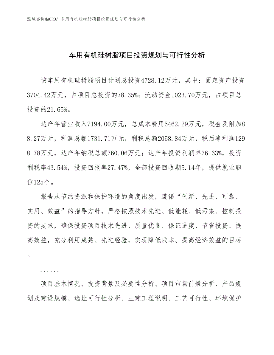 车用有机硅树脂项目投资规划与可行性分析_第1页