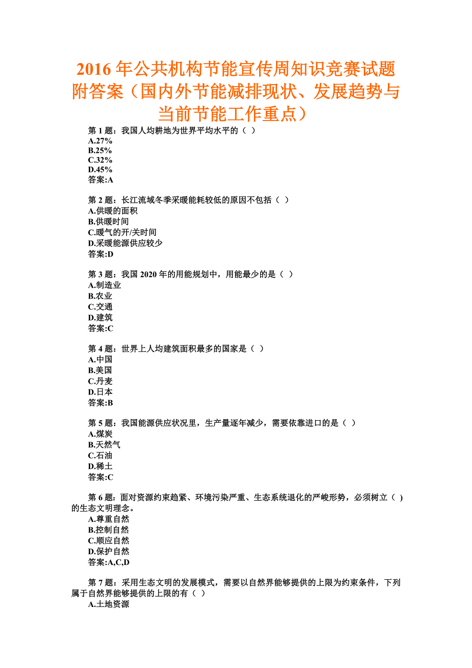 公共机构节能宣传周知识竞赛试题附答案（国内外节能减排现状、发展趋势与当前节能工作重点）_第1页