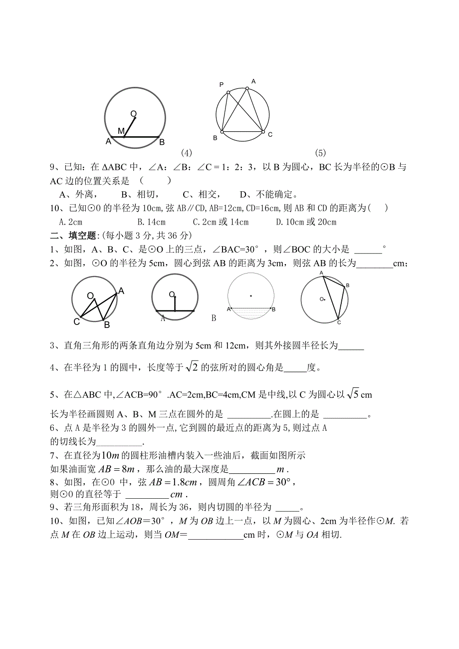 [初三数学]新人教版九上圆标准检测卷_第2页