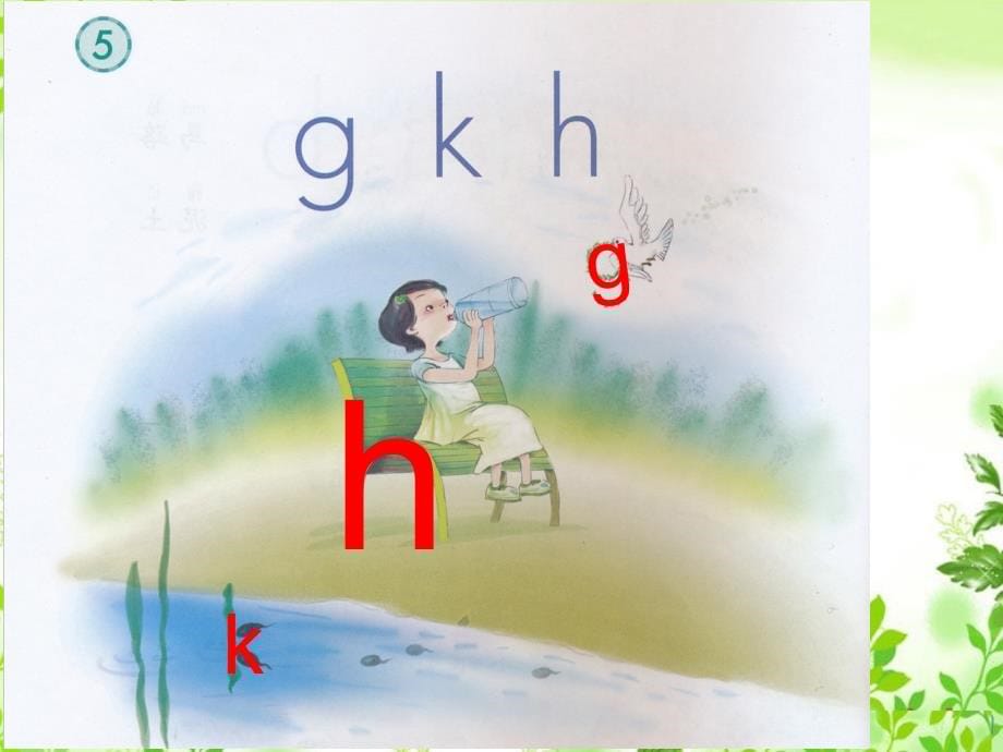 新部编《gkh》课件_第5页