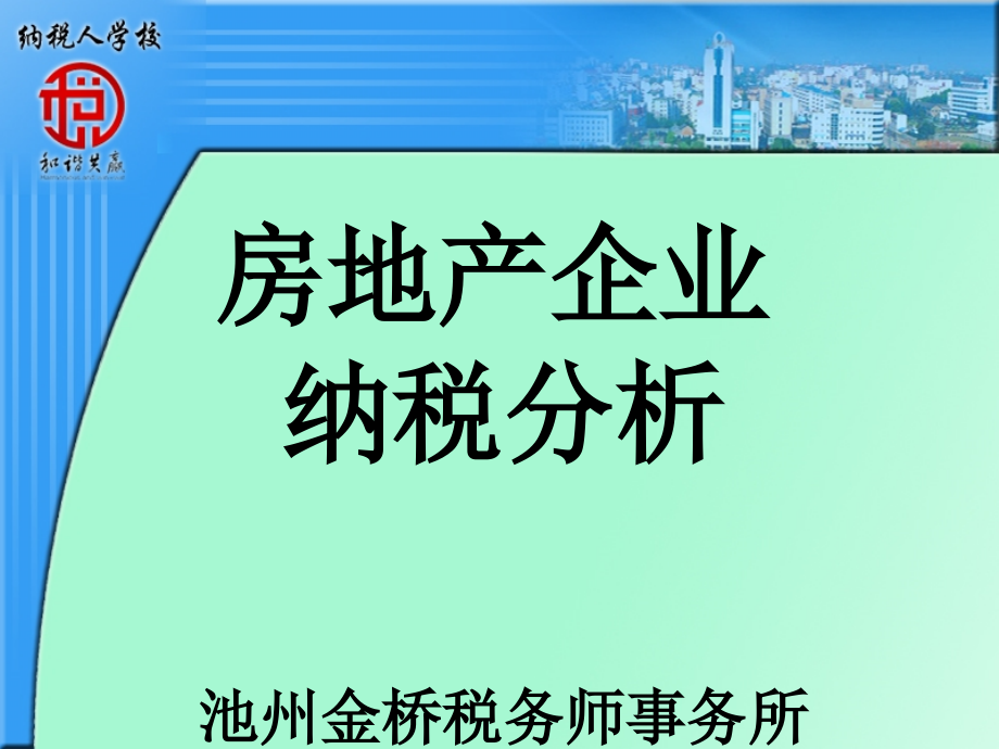 雨林木风-房地产企业纳税分析池州金桥税务师事务所_第1页
