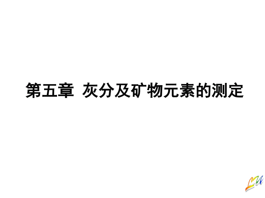 灰分及矿物元素测定_第1页