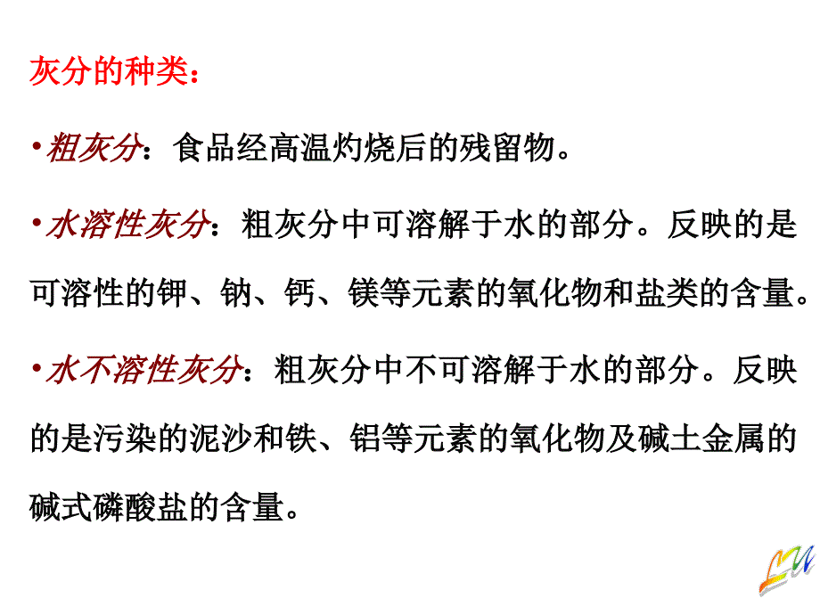 灰分及矿物元素测定_第3页