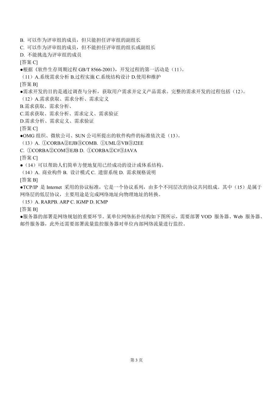 [从业资格考试]全信息系统项目管理师2005-2012年试题答案与分析_第3页