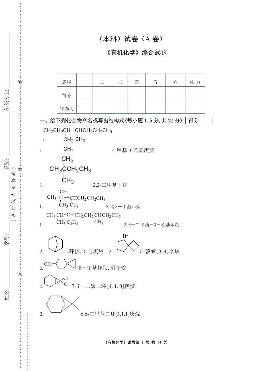 《有机化学》综合试卷_第1页