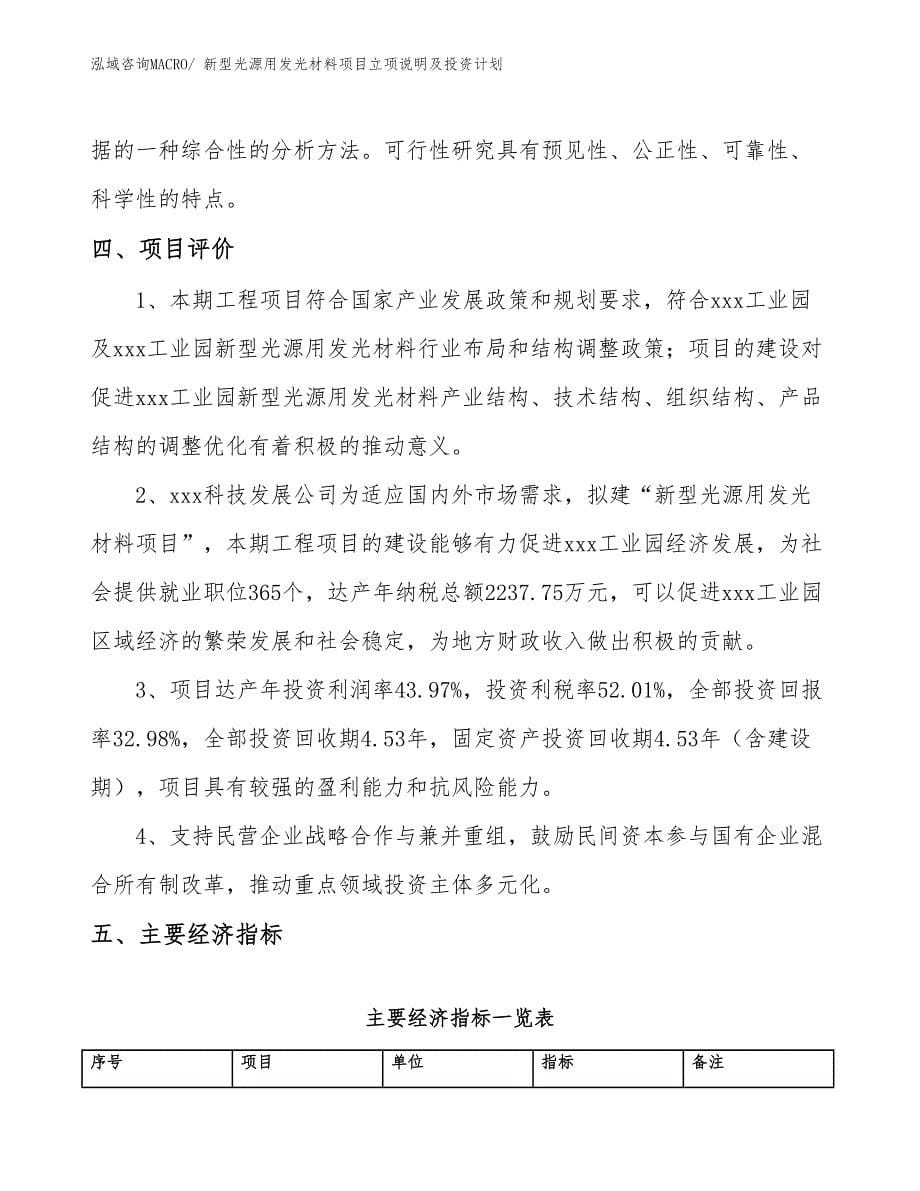 新型光源用发光材料项目立项说明及投资计划_第5页