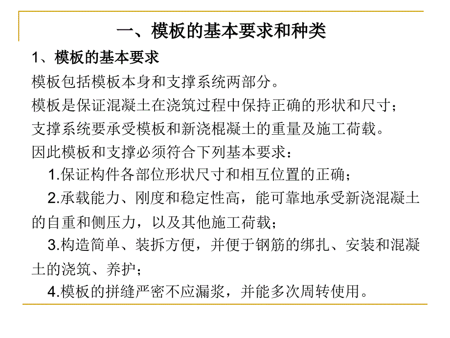 项目四混凝结构工程施工单元模板工程施工_第4页