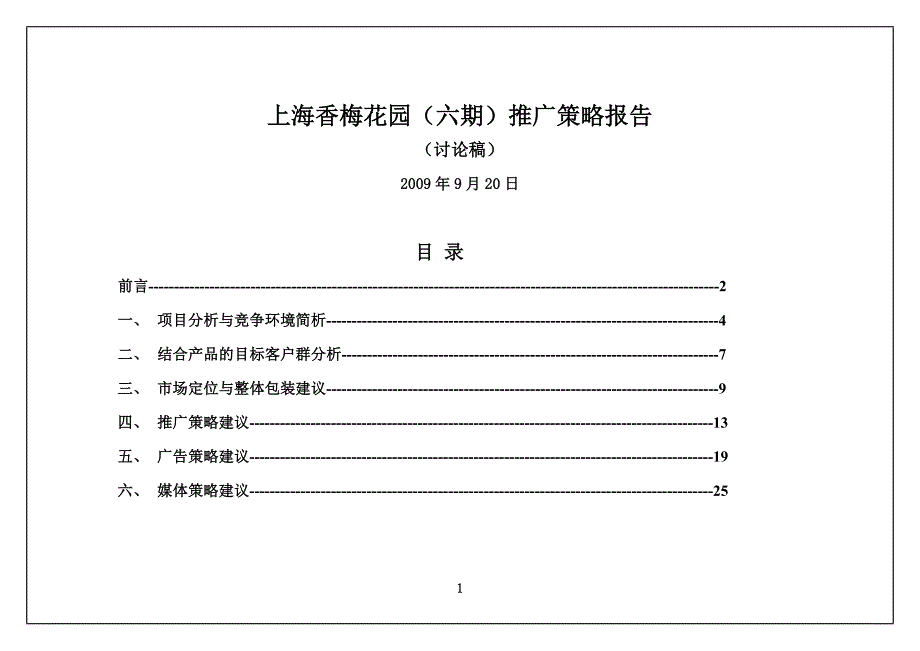 上海香梅花园推广策略报告_第1页