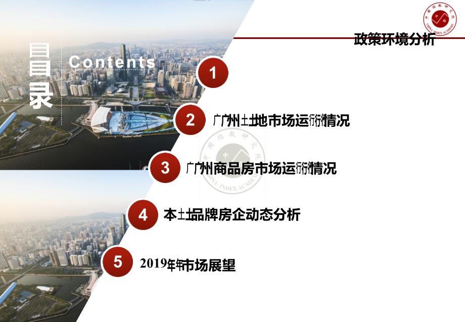 2018年广州房地产市场年度报告(中指研究院）_第2页