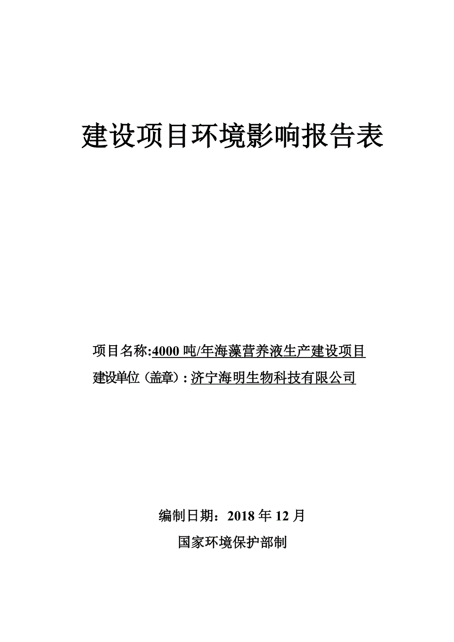 济宁海明生物科技有限公司年产4000吨海藻营养液生产建设项目环境影响报告表_第1页