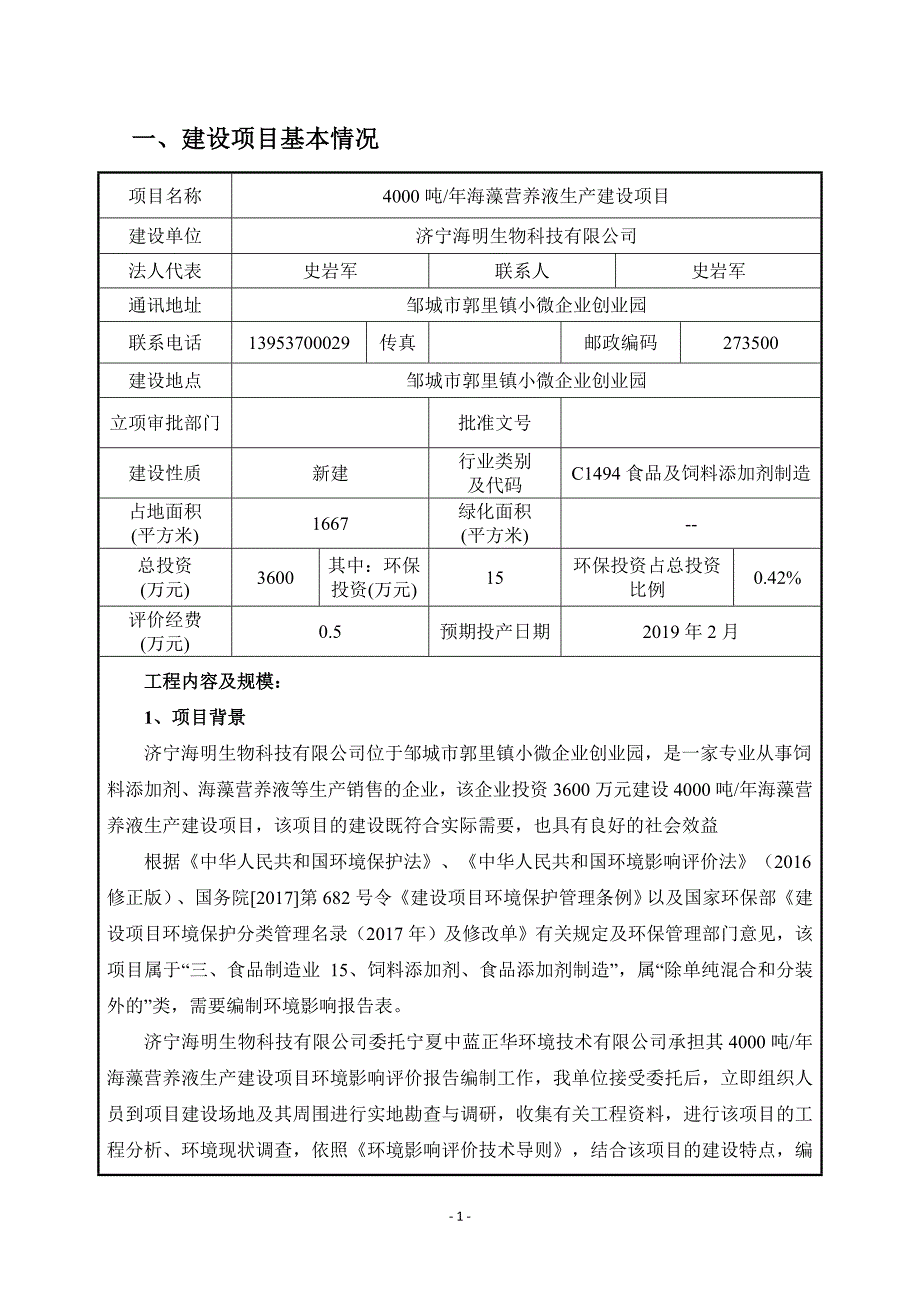 济宁海明生物科技有限公司年产4000吨海藻营养液生产建设项目环境影响报告表_第3页