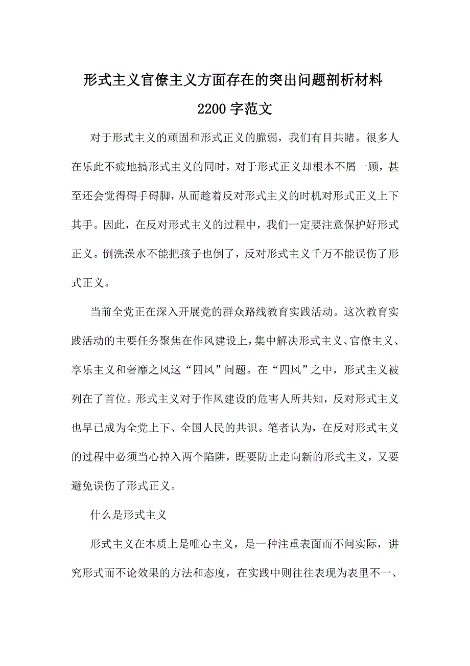 形式主义官僚主义方面存在的突出问题剖析材料字范文_第1页