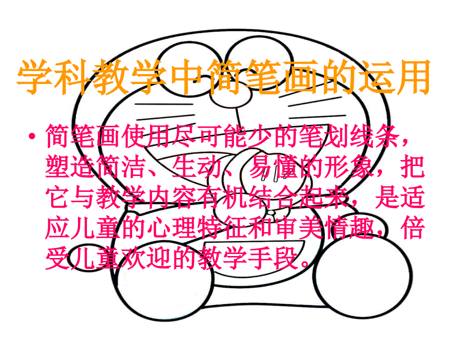 学科教学中简笔画的运用_第1页