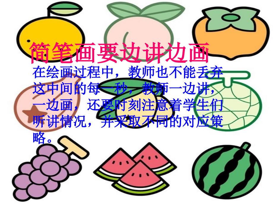 学科教学中简笔画的运用_第4页