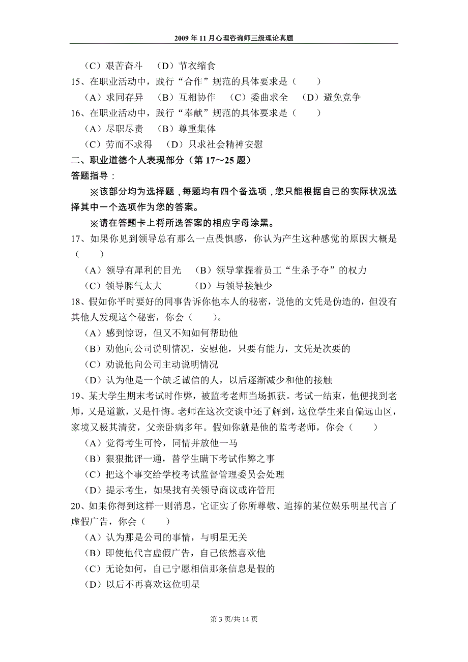 心理咨询师考试2009年11月三级理论真题_第3页