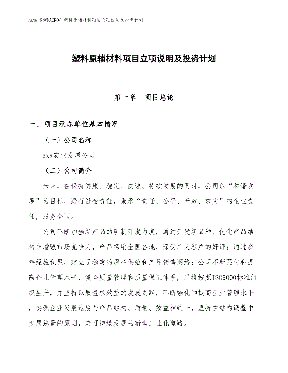 塑料原辅材料项目立项说明及投资计划_第1页