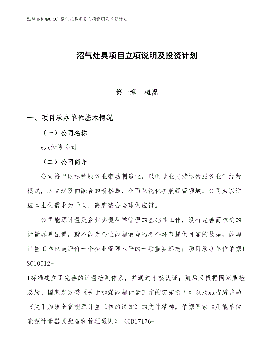 沼气灶具项目立项说明及投资计划_第1页