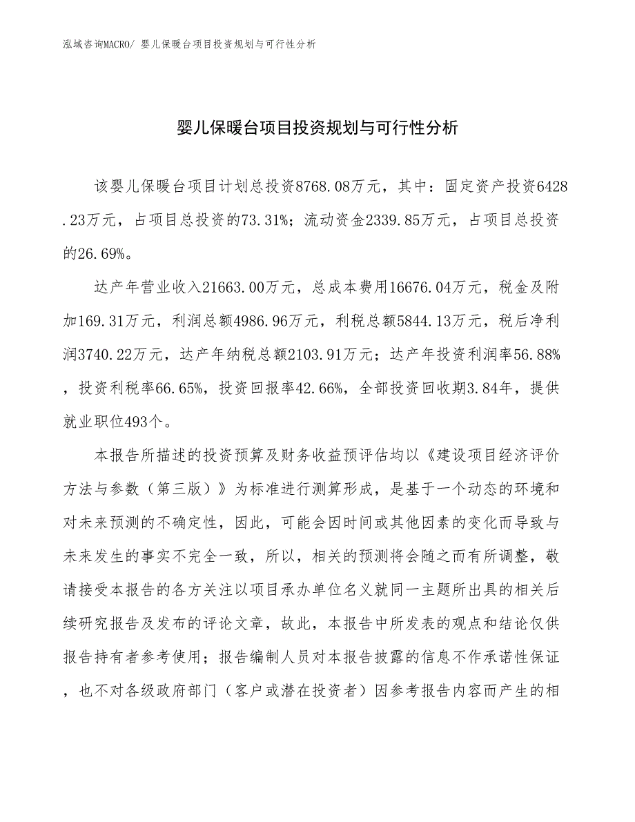 婴儿保暖台项目投资规划与可行性分析_第1页