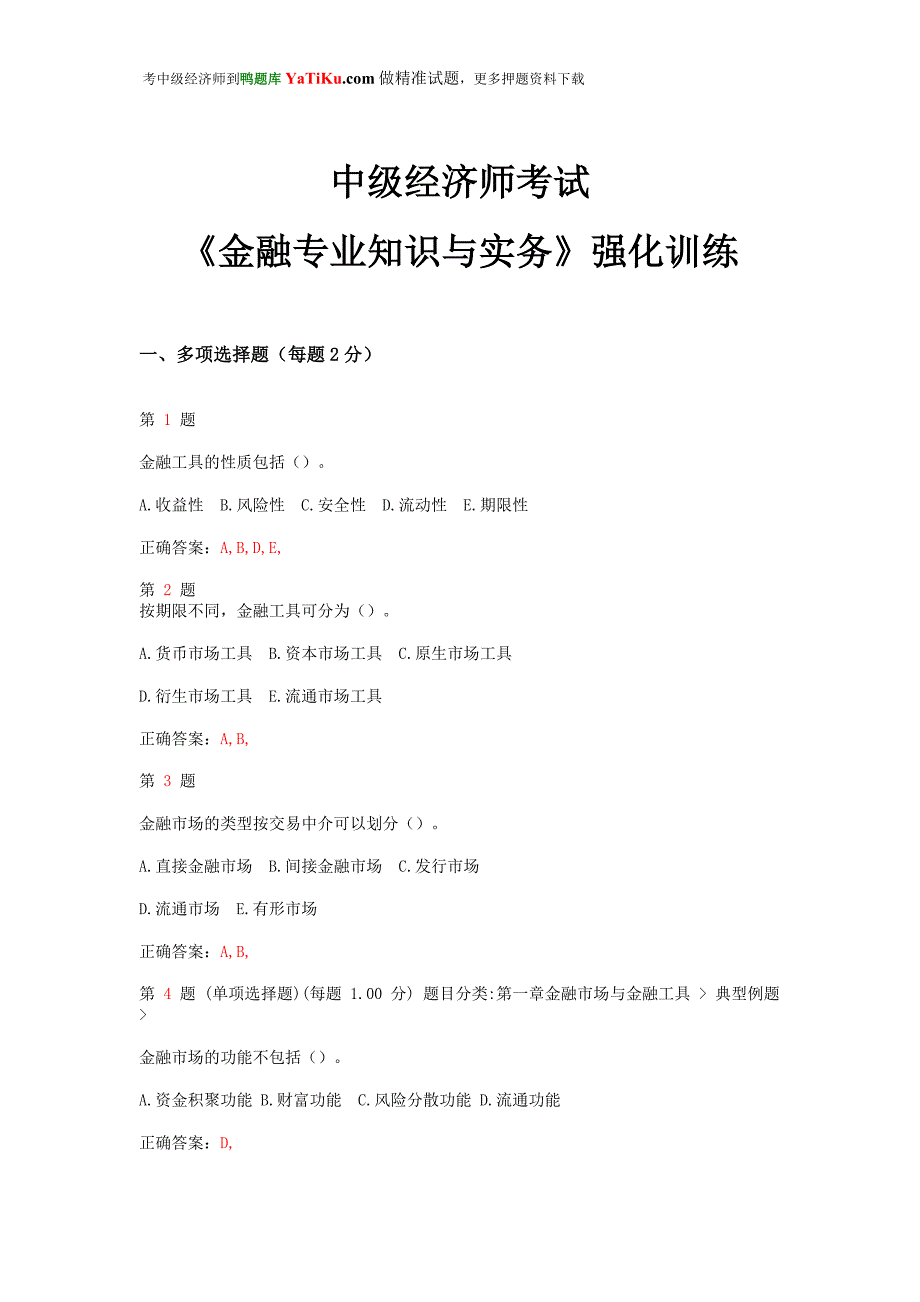 推精选中级经济师考试《金融专业知识与实务》强化训练卷_第1页