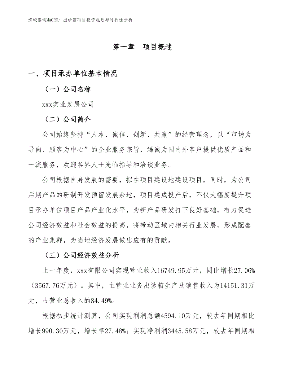 出诊箱项目投资规划与可行性分析_第3页