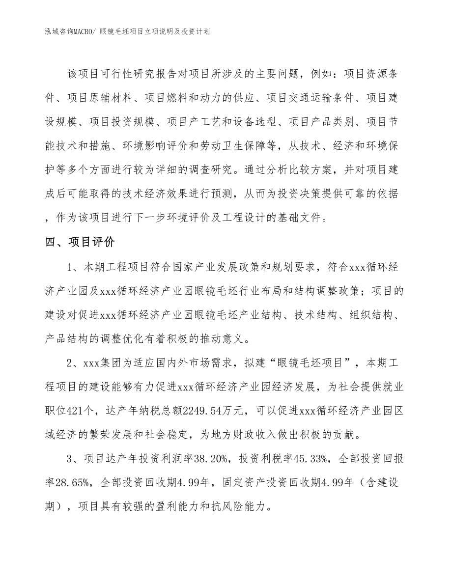 眼镜毛坯项目立项说明及投资计划_第5页