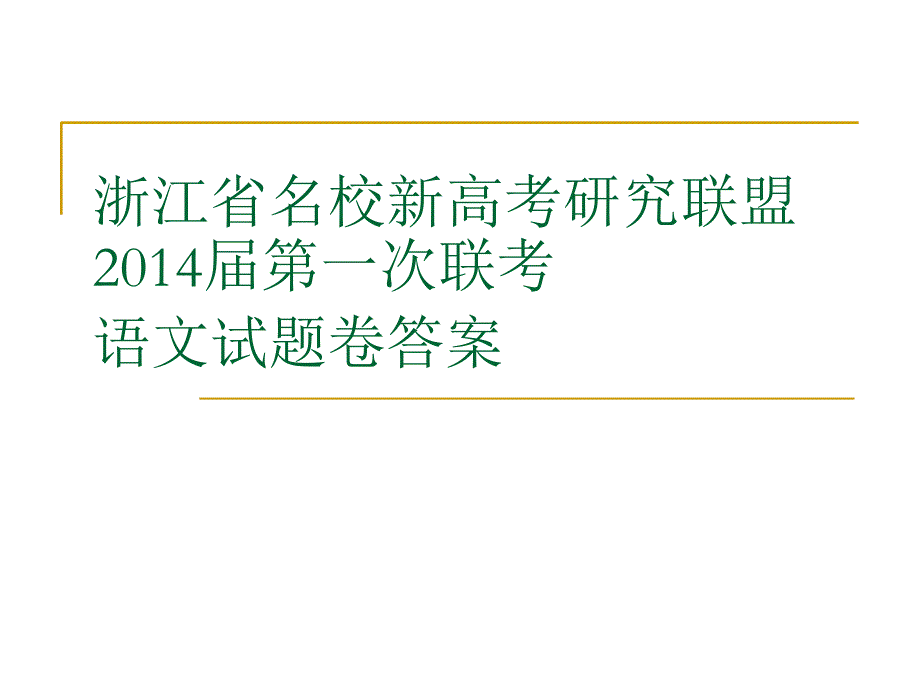 浙江省名校新高考研究联盟2014语文答案_第1页