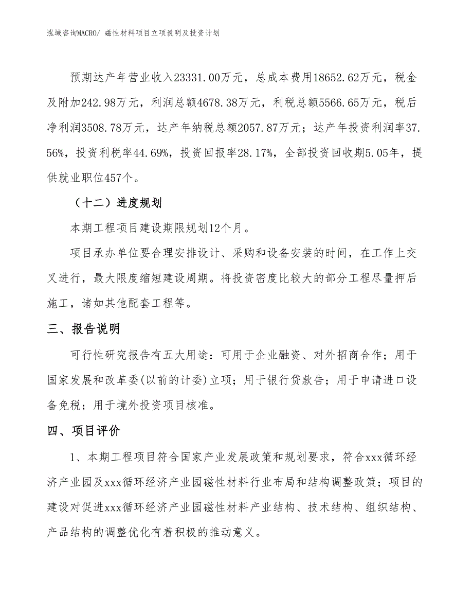 磁性材料项目立项说明及投资计划_第4页