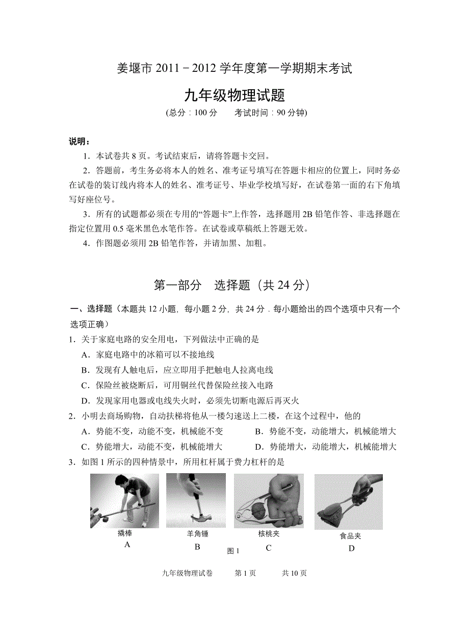 九年级物理2011-2012第一学期期末试卷_第1页