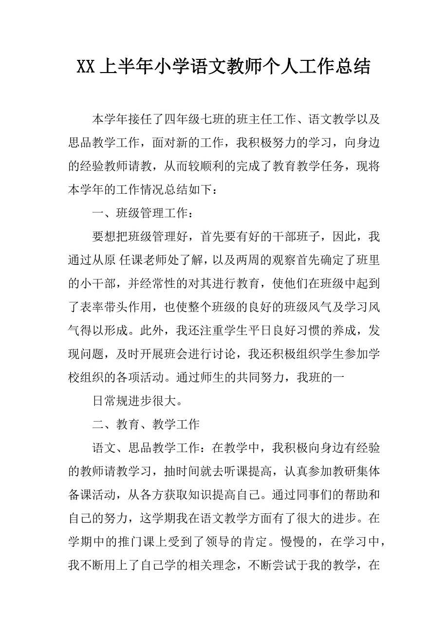 xx上半年小学语文教师个人工作总结.doc_第1页