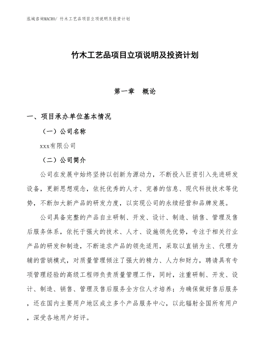 竹木工艺品项目立项说明及投资计划_第1页