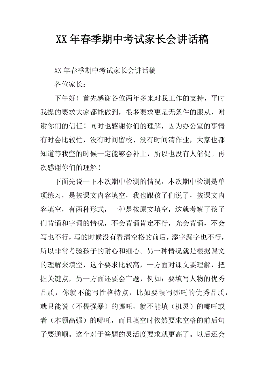 xx年春季期中考试家长会讲话稿.doc_第1页