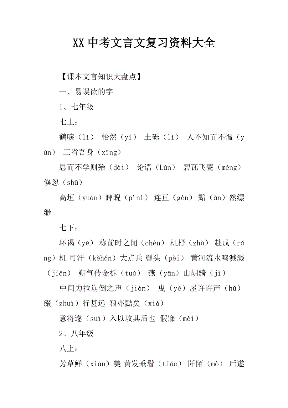xx中考文言文复习资料大全.doc_第1页