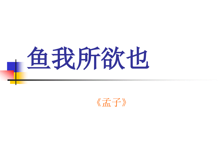 《鱼我所欲也》复习纲要_第1页