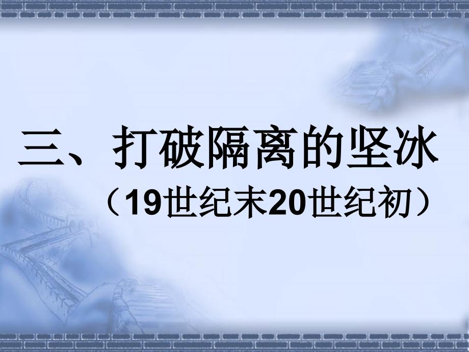 打破隔离的坚冰9世纪末20世纪初_第1页