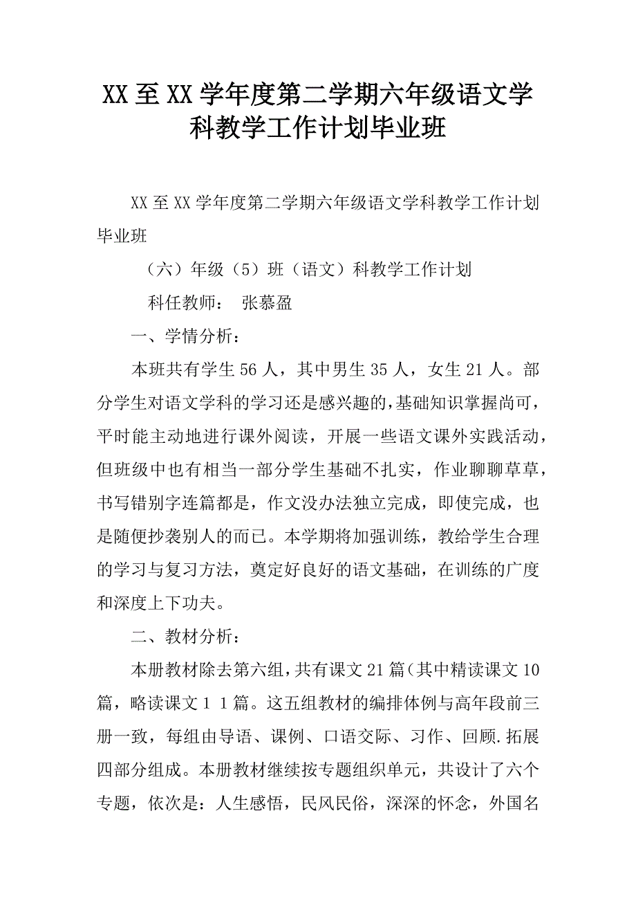 xx至xx学年度第二学期六年级语文学科教学工作计划毕业班.doc_第1页